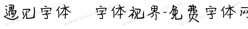 遇见字体   字体视界字体转换